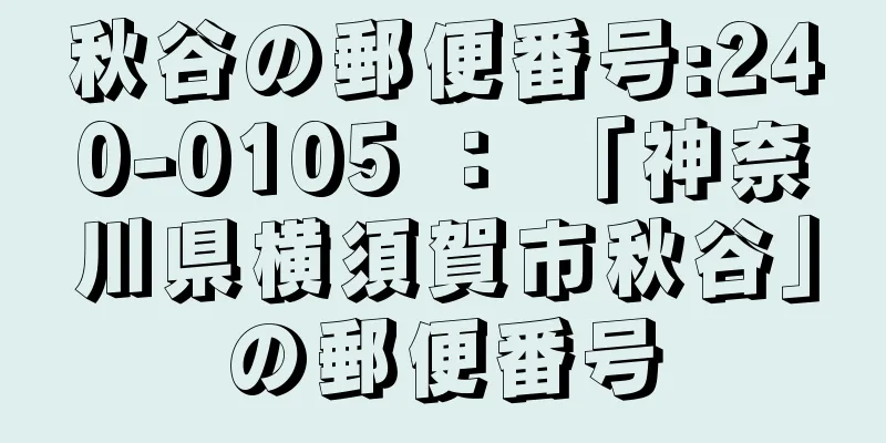 秋谷の郵便番号:240-0105 ： 「神奈川県横須賀市秋谷」の郵便番号