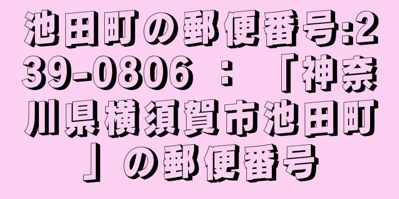 池田町の郵便番号:239-0806 ： 「神奈川県横須賀市池田町」の郵便番号