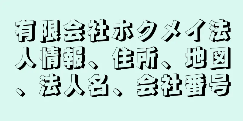 有限会社ホクメイ法人情報、住所、地図、法人名、会社番号
