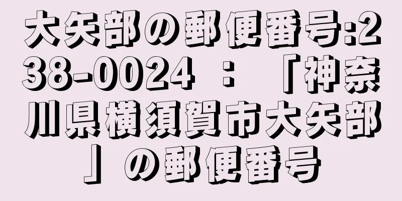 大矢部の郵便番号:238-0024 ： 「神奈川県横須賀市大矢部」の郵便番号