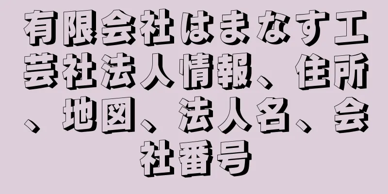 有限会社はまなす工芸社法人情報、住所、地図、法人名、会社番号