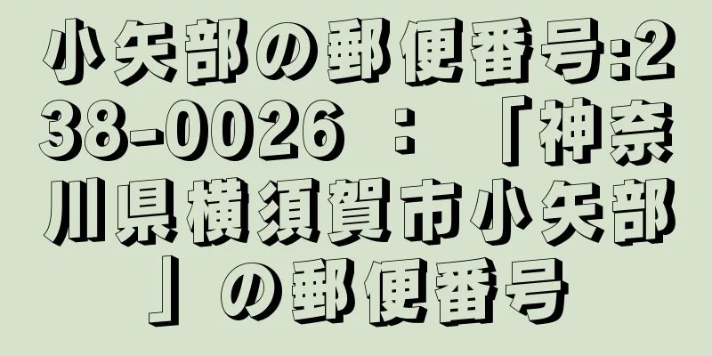 小矢部の郵便番号:238-0026 ： 「神奈川県横須賀市小矢部」の郵便番号