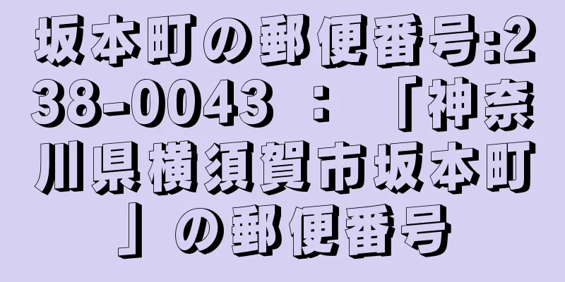 坂本町の郵便番号:238-0043 ： 「神奈川県横須賀市坂本町」の郵便番号