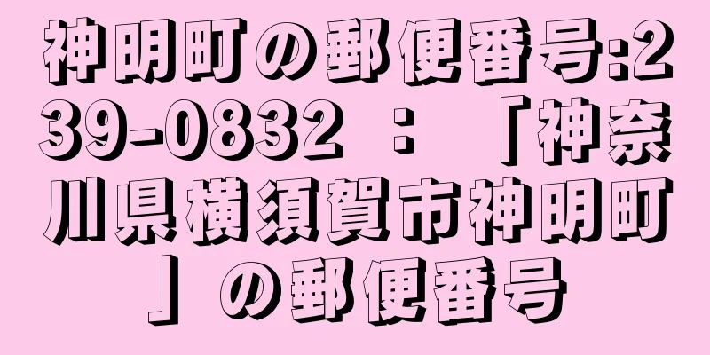 神明町の郵便番号:239-0832 ： 「神奈川県横須賀市神明町」の郵便番号