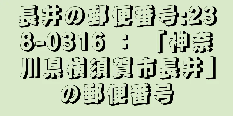長井の郵便番号:238-0316 ： 「神奈川県横須賀市長井」の郵便番号