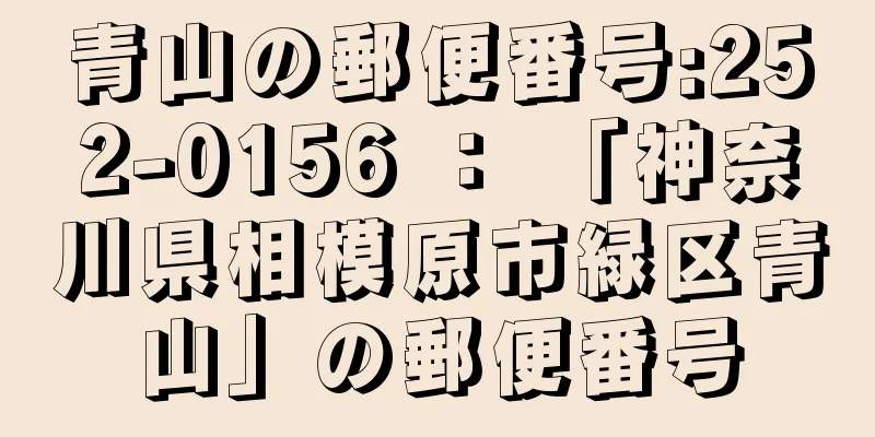 青山の郵便番号:252-0156 ： 「神奈川県相模原市緑区青山」の郵便番号