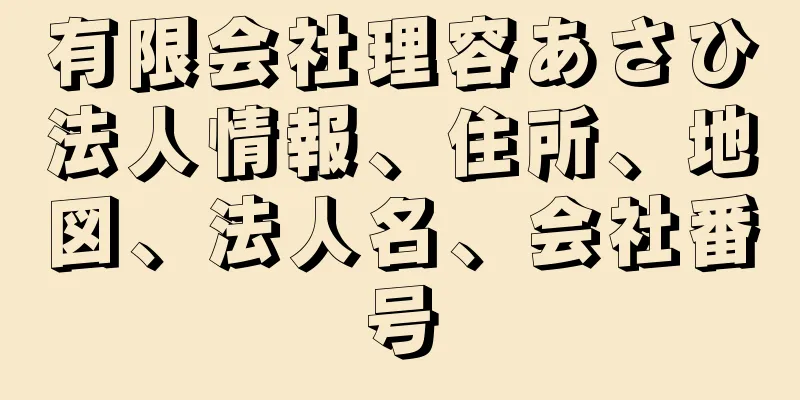 有限会社理容あさひ法人情報、住所、地図、法人名、会社番号