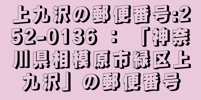 上九沢の郵便番号:252-0136 ： 「神奈川県相模原市緑区上九沢」の郵便番号