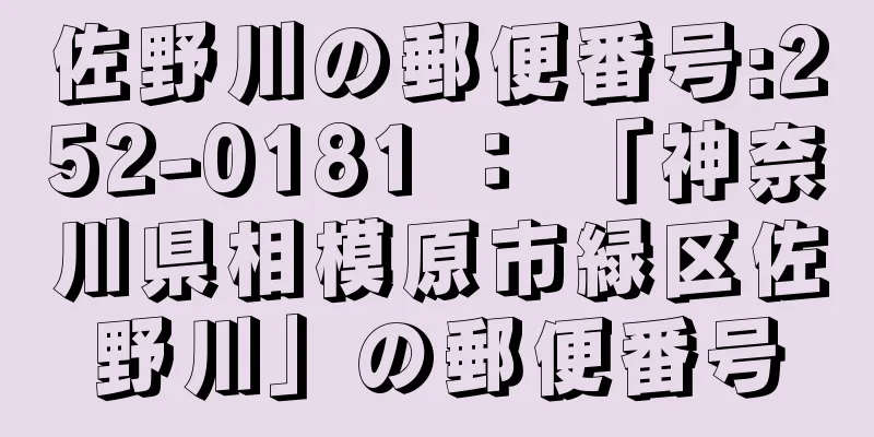 佐野川の郵便番号:252-0181 ： 「神奈川県相模原市緑区佐野川」の郵便番号