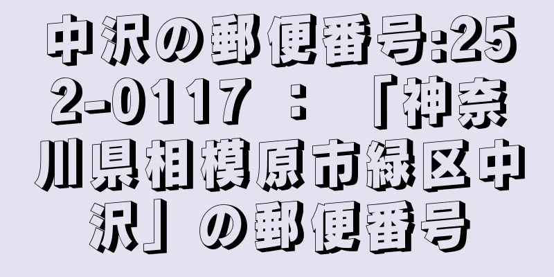 中沢の郵便番号:252-0117 ： 「神奈川県相模原市緑区中沢」の郵便番号