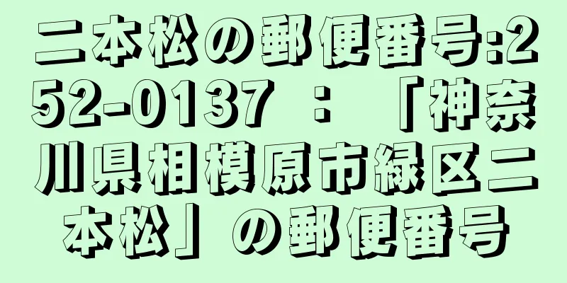 二本松の郵便番号:252-0137 ： 「神奈川県相模原市緑区二本松」の郵便番号