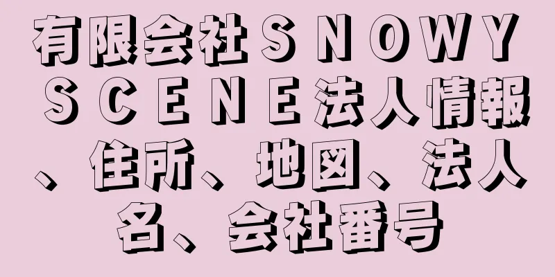 有限会社ＳＮＯＷＹ　ＳＣＥＮＥ法人情報、住所、地図、法人名、会社番号
