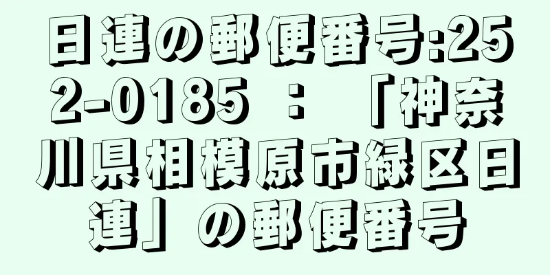 日連の郵便番号:252-0185 ： 「神奈川県相模原市緑区日連」の郵便番号