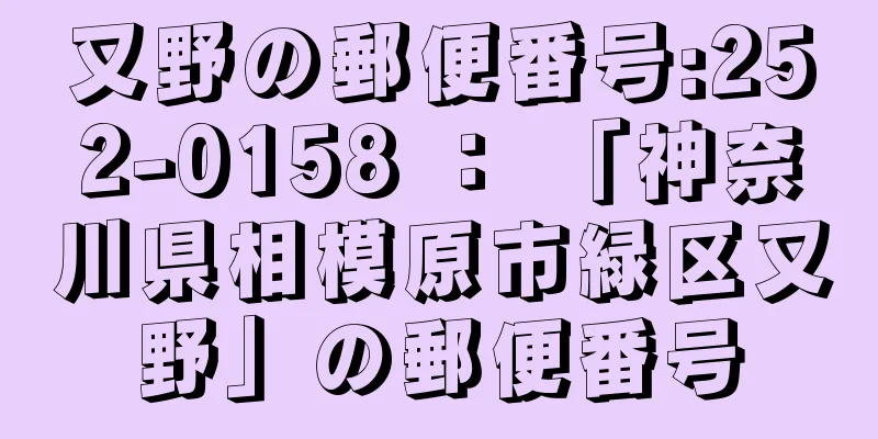 又野の郵便番号:252-0158 ： 「神奈川県相模原市緑区又野」の郵便番号