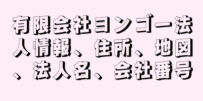 有限会社ヨンゴー法人情報、住所、地図、法人名、会社番号