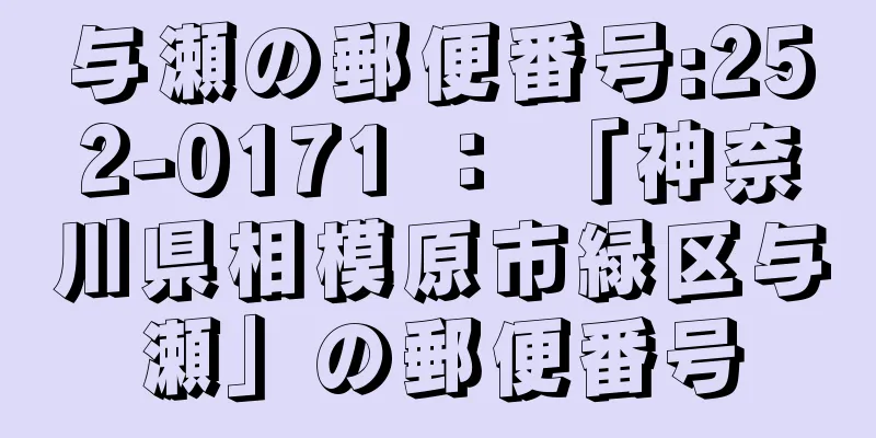与瀬の郵便番号:252-0171 ： 「神奈川県相模原市緑区与瀬」の郵便番号