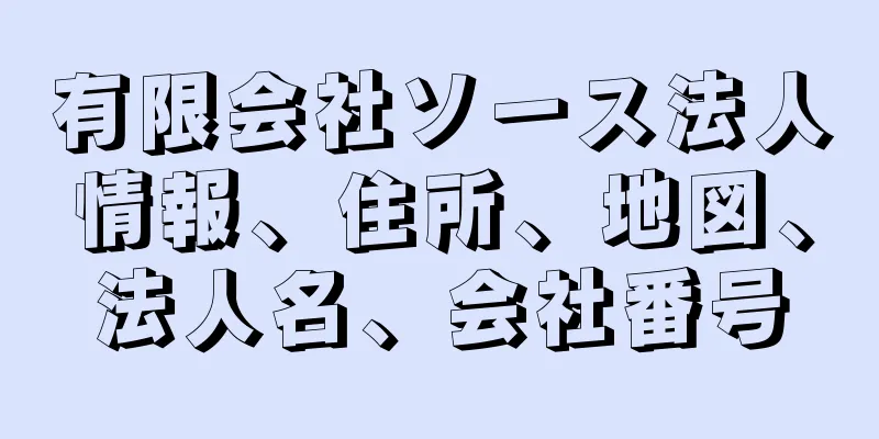 有限会社ソース法人情報、住所、地図、法人名、会社番号