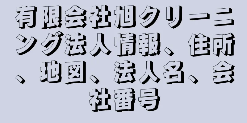 有限会社旭クリーニング法人情報、住所、地図、法人名、会社番号