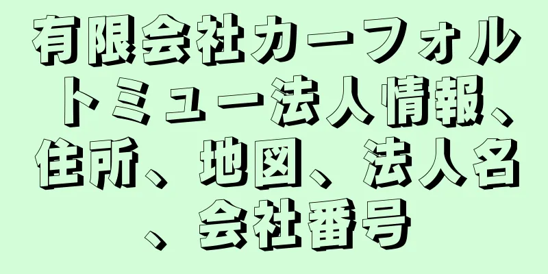 有限会社カーフォルトミュー法人情報、住所、地図、法人名、会社番号