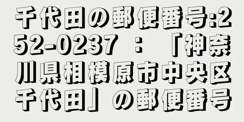 千代田の郵便番号:252-0237 ： 「神奈川県相模原市中央区千代田」の郵便番号