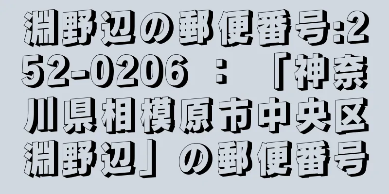 淵野辺の郵便番号:252-0206 ： 「神奈川県相模原市中央区淵野辺」の郵便番号