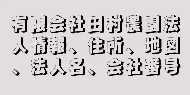 有限会社田村農園法人情報、住所、地図、法人名、会社番号