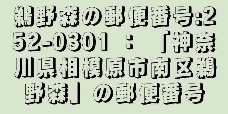 鵜野森の郵便番号:252-0301 ： 「神奈川県相模原市南区鵜野森」の郵便番号