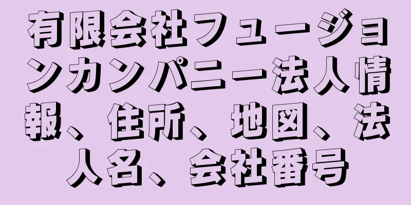 有限会社フュージョンカンパニー法人情報、住所、地図、法人名、会社番号