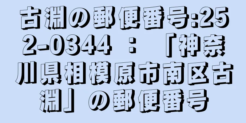 古淵の郵便番号:252-0344 ： 「神奈川県相模原市南区古淵」の郵便番号
