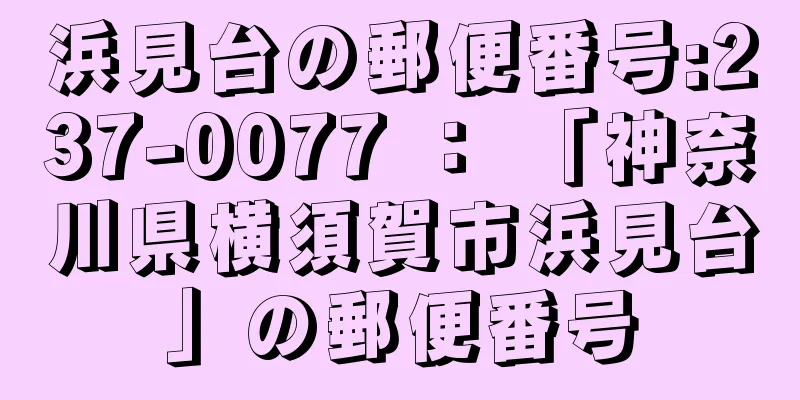 浜見台の郵便番号:237-0077 ： 「神奈川県横須賀市浜見台」の郵便番号