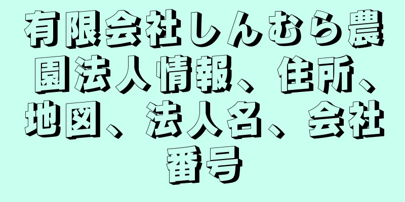 有限会社しんむら農園法人情報、住所、地図、法人名、会社番号