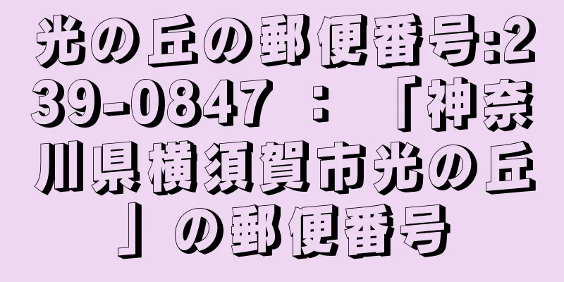 光の丘の郵便番号:239-0847 ： 「神奈川県横須賀市光の丘」の郵便番号