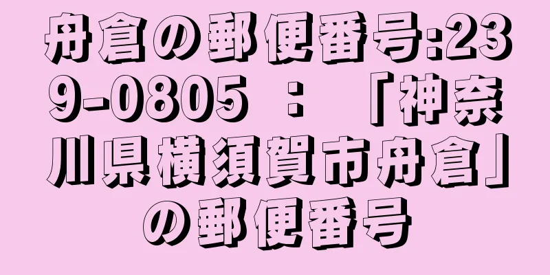 舟倉の郵便番号:239-0805 ： 「神奈川県横須賀市舟倉」の郵便番号
