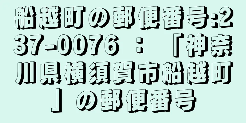 船越町の郵便番号:237-0076 ： 「神奈川県横須賀市船越町」の郵便番号