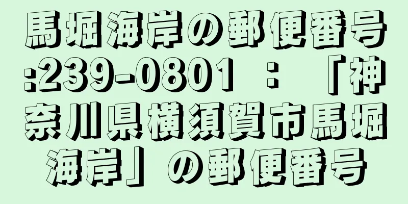馬堀海岸の郵便番号:239-0801 ： 「神奈川県横須賀市馬堀海岸」の郵便番号