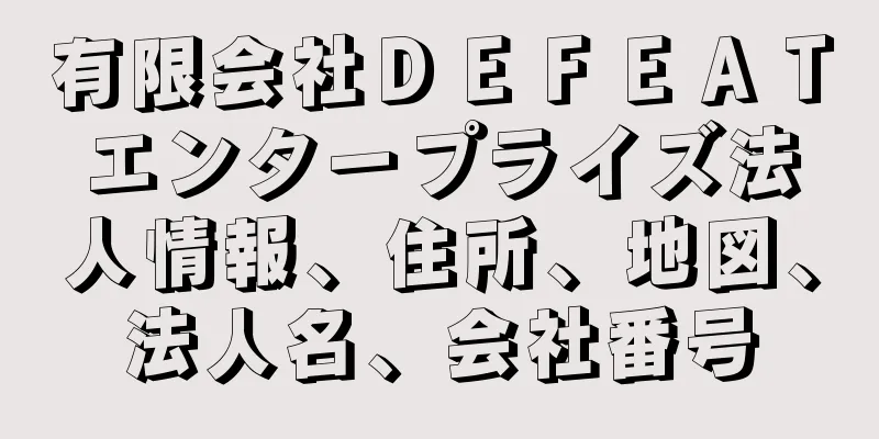 有限会社ＤＥＦＥＡＴエンタープライズ法人情報、住所、地図、法人名、会社番号