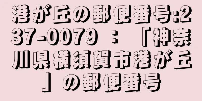 港が丘の郵便番号:237-0079 ： 「神奈川県横須賀市港が丘」の郵便番号