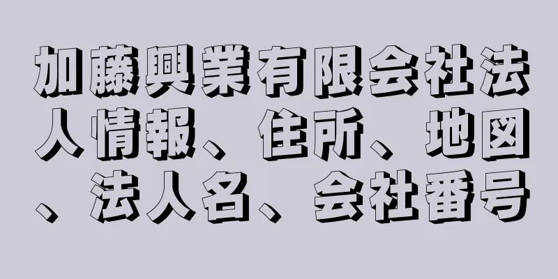 加藤興業有限会社法人情報、住所、地図、法人名、会社番号