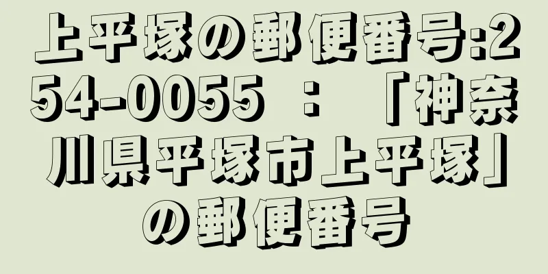 上平塚の郵便番号:254-0055 ： 「神奈川県平塚市上平塚」の郵便番号