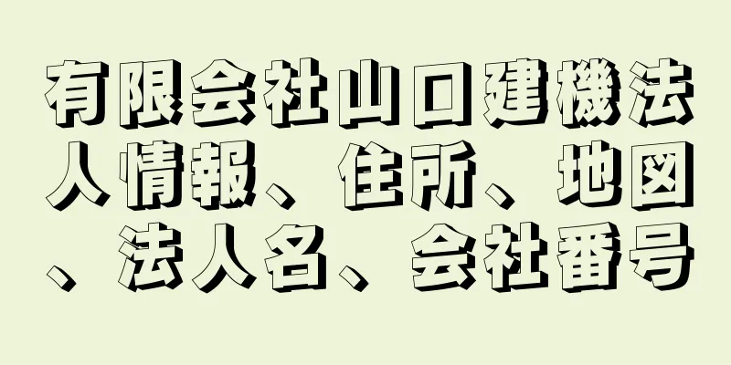 有限会社山口建機法人情報、住所、地図、法人名、会社番号