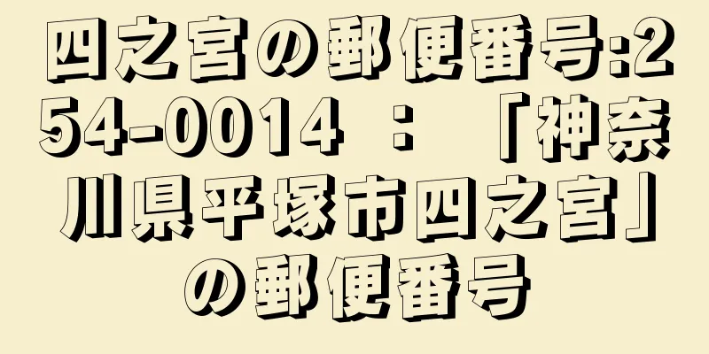 四之宮の郵便番号:254-0014 ： 「神奈川県平塚市四之宮」の郵便番号