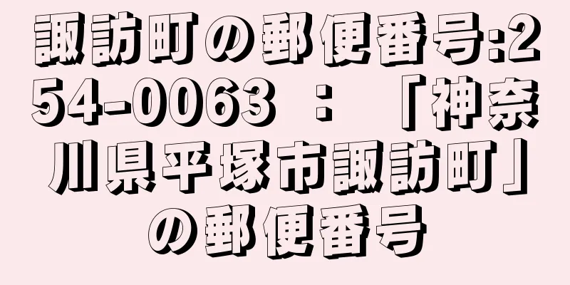 諏訪町の郵便番号:254-0063 ： 「神奈川県平塚市諏訪町」の郵便番号