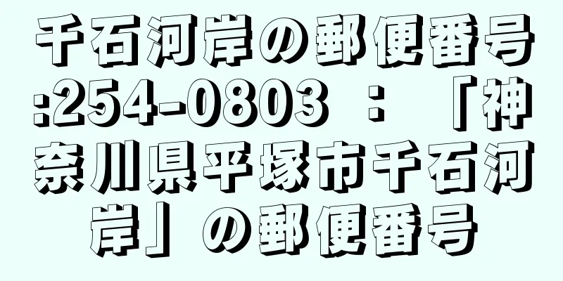 千石河岸の郵便番号:254-0803 ： 「神奈川県平塚市千石河岸」の郵便番号