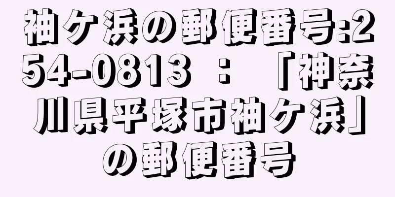 袖ケ浜の郵便番号:254-0813 ： 「神奈川県平塚市袖ケ浜」の郵便番号