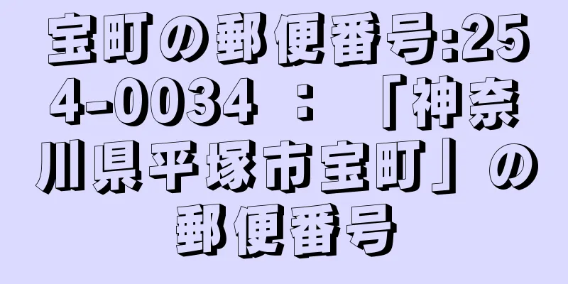 宝町の郵便番号:254-0034 ： 「神奈川県平塚市宝町」の郵便番号
