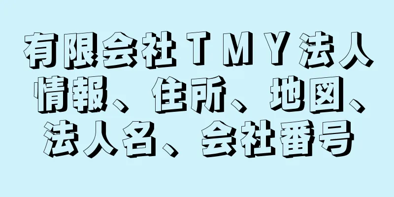 有限会社ＴＭＹ法人情報、住所、地図、法人名、会社番号