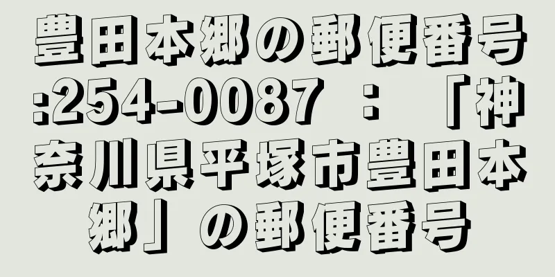 豊田本郷の郵便番号:254-0087 ： 「神奈川県平塚市豊田本郷」の郵便番号