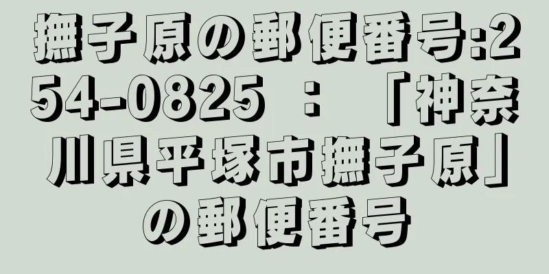 撫子原の郵便番号:254-0825 ： 「神奈川県平塚市撫子原」の郵便番号