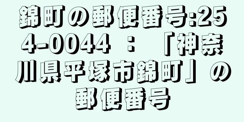 錦町の郵便番号:254-0044 ： 「神奈川県平塚市錦町」の郵便番号