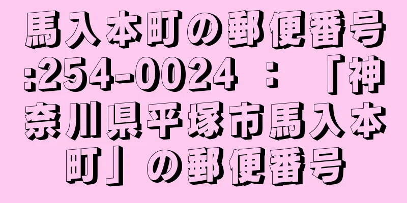 馬入本町の郵便番号:254-0024 ： 「神奈川県平塚市馬入本町」の郵便番号